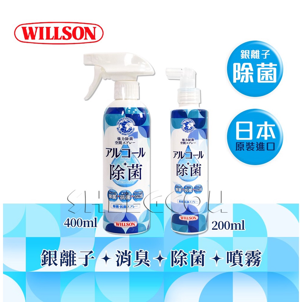 【WILLSON】銀離子消臭除菌噴霧 車內除臭 室內除臭 抗菌 除菌 清晰 三效合一 酒精+銀離子雙重配方 日本進口