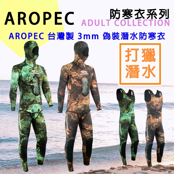 現貨✅AROPEC 3mm 兩件式 迷彩 打獵潛水防寒衣 迷彩潛水衣 迷彩綠 迷彩棕 連身防寒衣 打獵潛水衣 台灣製