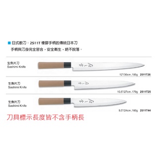 【大正餐具批發】六協 日式刀具 木柄系列 生魚片刀 刀子