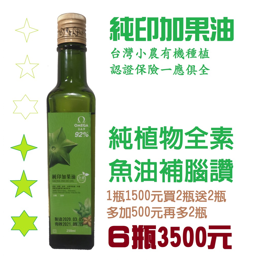 印加果油在台灣生產的豆子並鮮榨 面對進口低價挑戰 新鮮是唯一的理由 佳節前不用振興券 6瓶3500元含運貨到付款 蝦皮購物