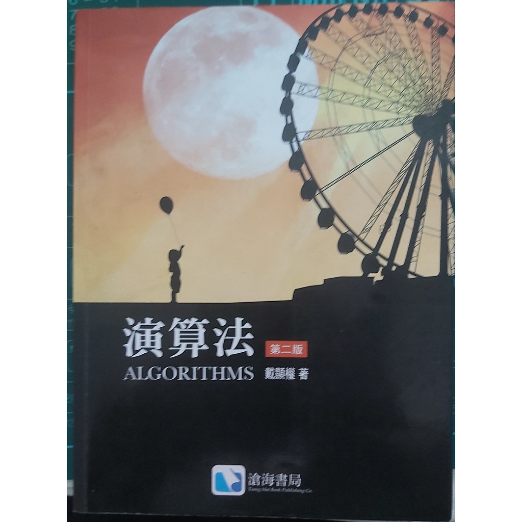 滄海 | 演算法 二版 | 戴顯權 著 |  ISBN: 9789866184482