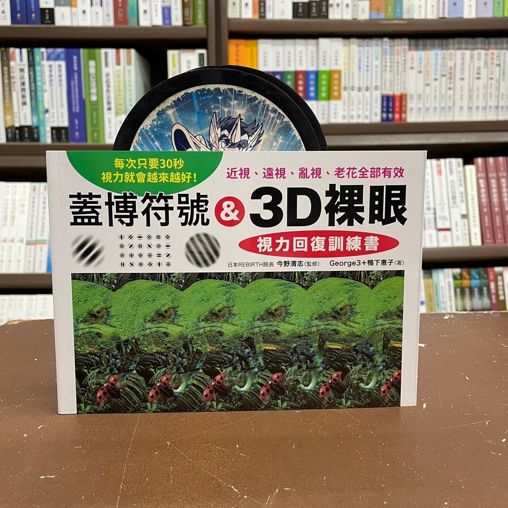 &lt;全新&gt;和平國際出版 保健【蓋博符號&amp;3D裸眼視力回復訓練書(George3、鴨下惠子)】(2022年1月)