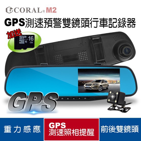 CORAL M2 1080P GPS測速預警雙錄行車記錄器 廠商直送