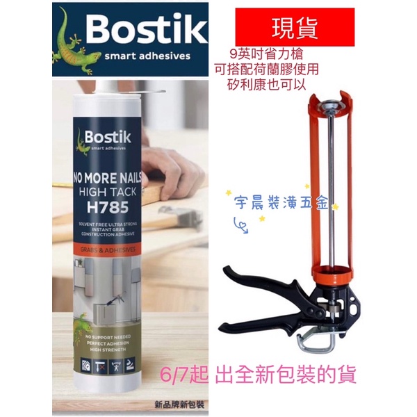 【宇晨五金新品現貨】Bostik H785荷蘭膠 強力免釘膠 免釘膠 HighTack ~290ml 需搭配專用省力槍