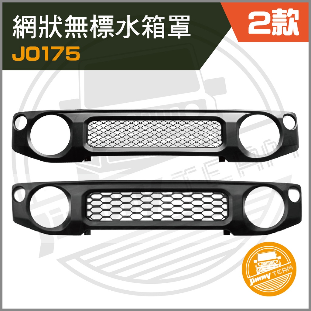 Jimny JB74 無標水箱罩 中網 改裝 SUZUKI 鈴木 吉米 吉姆尼