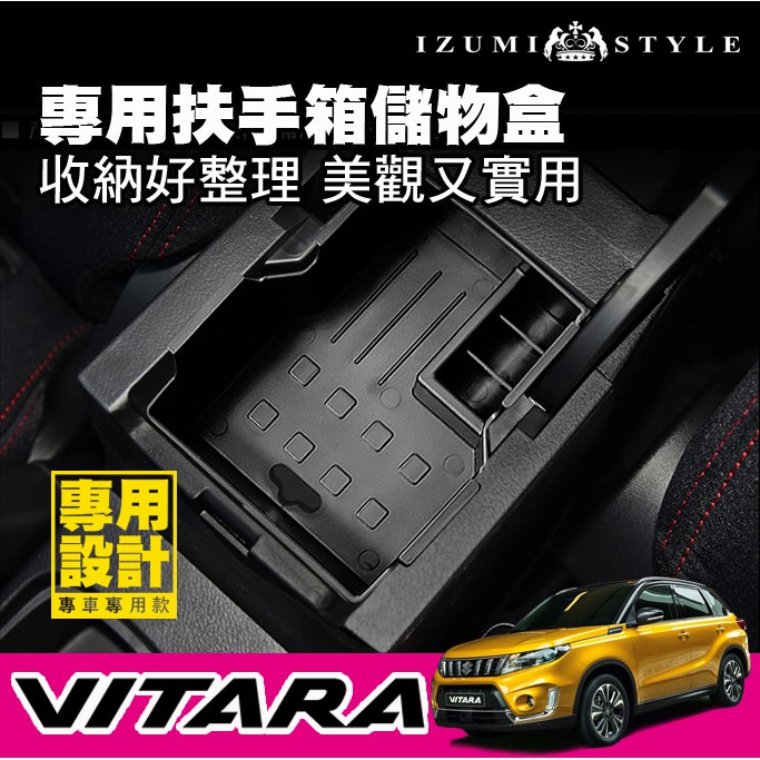 【和泉汽配】SUZUKI VITARA 扶手箱儲物盒 中央收納盒 完整收納 整理方便 適用16'~18'車款