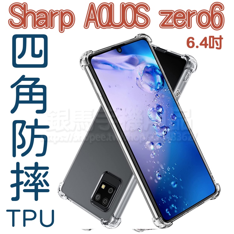 四角防摔 - SHARP AQUOS Zero6 6.4吋 四角加厚透明防摔套/TPU/高清軟殼保謢套-ZW