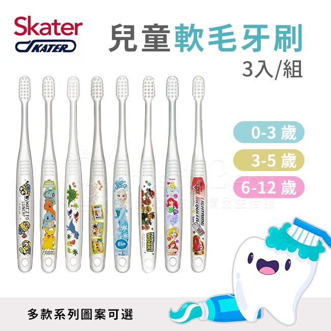 日本Skater軟毛牙刷3入組 兒童牙刷多款可選 ✿蟲寶寶✿