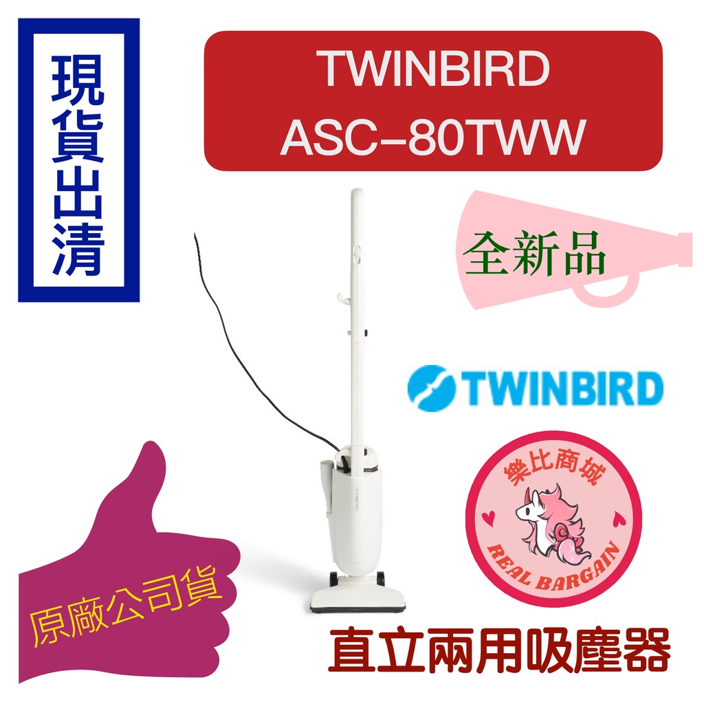 【現貨 ASC-80TWW 吸塵器】日本 TWINBIRD 強力手持吸塵器 直立式 手持 兩用 輕型 贈吸頭（下單速寄）