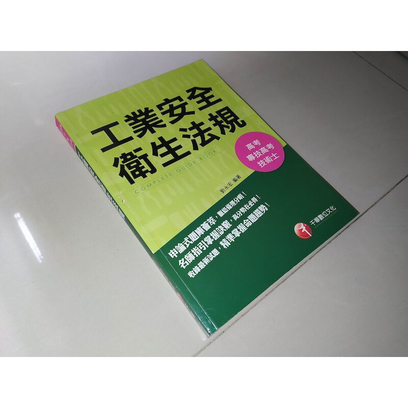 二手書3C ~高考 工業安全衛生法規 劉永宏 千華 9789863747567 有劃記 2016年11版