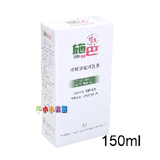 sebamed施巴PH5.5深層淨透潔面露150ML，德國原裝進口，門市經營，購物有保障*小小樂園*