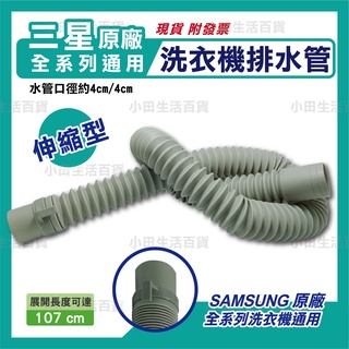 三星SUMSANG 原廠洗衣機伸縮排水管 全系列通用 洗衣機排水管 排水管
