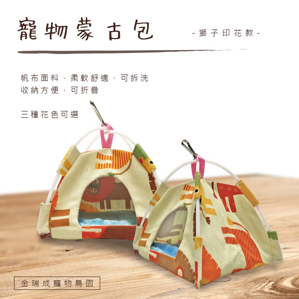 金瑞成鳥園 寵物蒙古包 三種花色 台灣製 保暖 可清洗 可反覆使用 適合各式鳥種 蝦皮購物