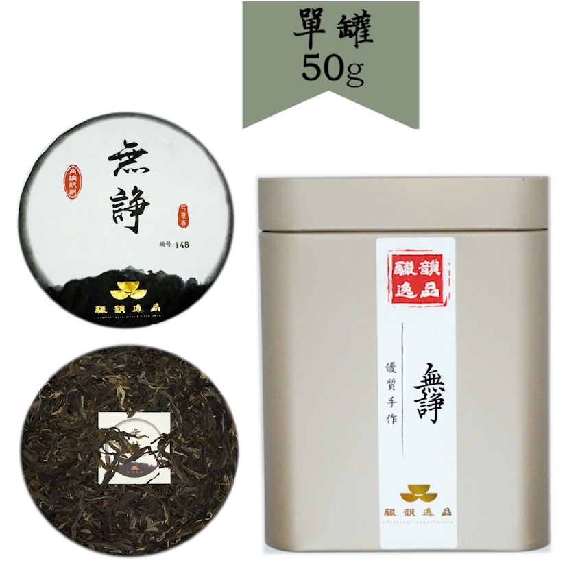 【釅韻逸品】正大樹普洱無諍生茶50g±0.5/包x1鐵罐裝｜雲南大樹茶 茶香入水 茶湯膠質感重 多次沖泡後回甘不苦澀