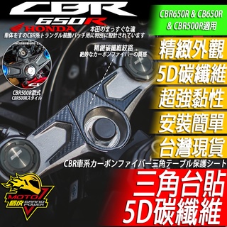 三角台貼 5D碳纖維 CBR650R CBR500R貼紙 卡夢 改裝 三角台 卡夢貼 貼紙 車貼HONDA MOTO橘皮