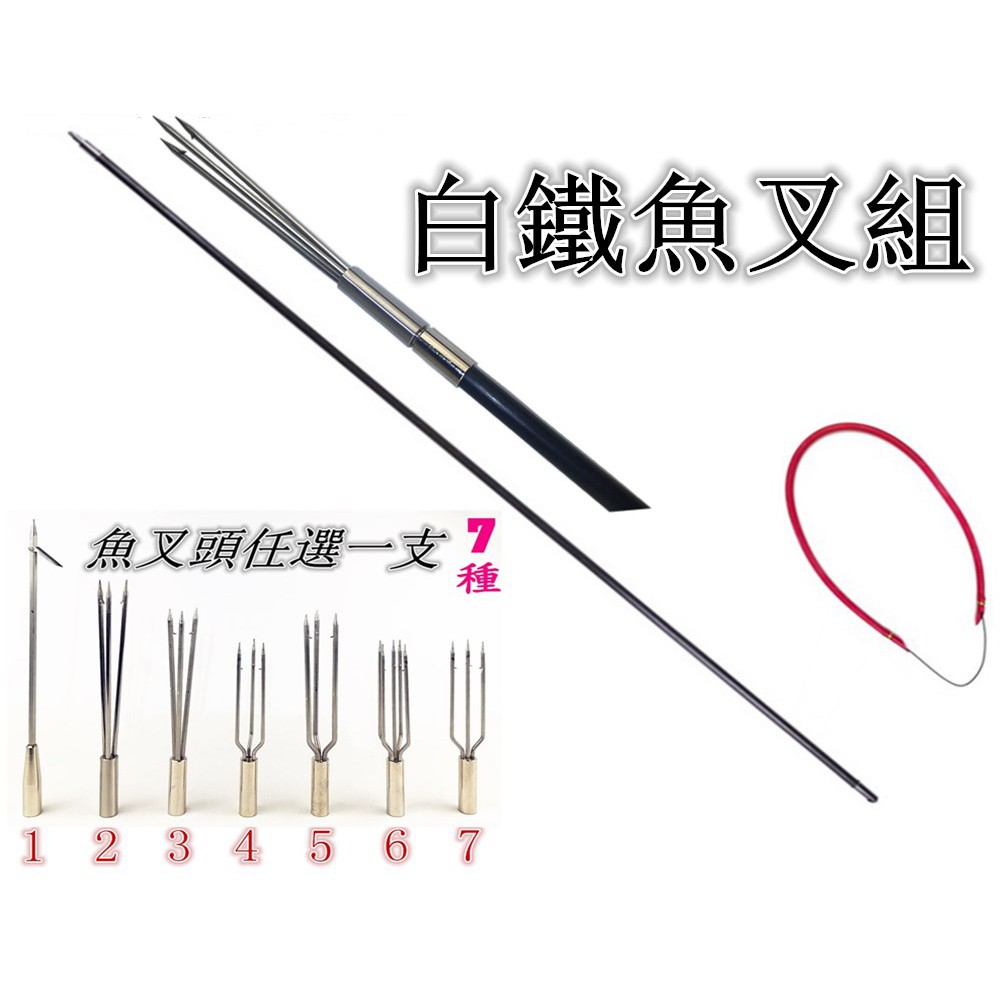 ♛夏天浮潛♛白鐵魚叉組-魚叉頭-橡皮