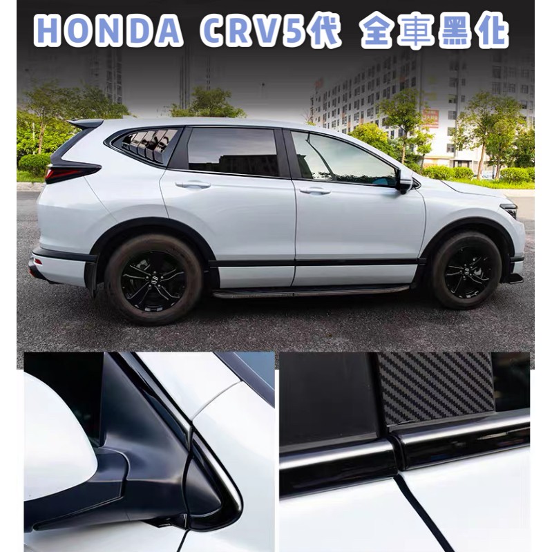 HONDA CRV 5代 6代 5.5代 百葉窗 黑化 卡夢 碳纖維 窗框 飾條 車窗 前三角窗 A柱 後三角窗 百葉窗