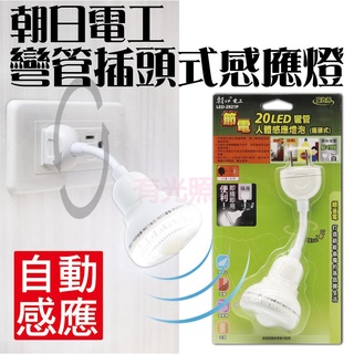 附發票【隨插隨用】朝日電工【 LED 彎管插頭式感應燈】人體感應 安全 小夜燈 免開燈 夜間