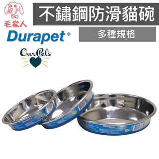 毛家人-美國 Ourpets 系列 Durapet®不鏽鋼防滑貓碗 ,不鏽鋼碗,止滑碗底,淺型碗