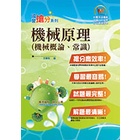 &lt;全新&gt;鼎文出版 國營【機械原理(機械概論、常識)(王勝利)】(2022年7月11版)(T5D05)