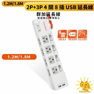 【群加】2P+3P 4開8插2埠USB防雷擊抗搖擺延長線 TR82-防火PC材質-1.8m-迅睿生活