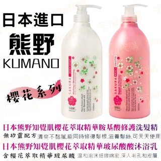 日本 KUMANO 熊野知覺肌 櫻花限定 洗髮精 沐浴乳 1000ml