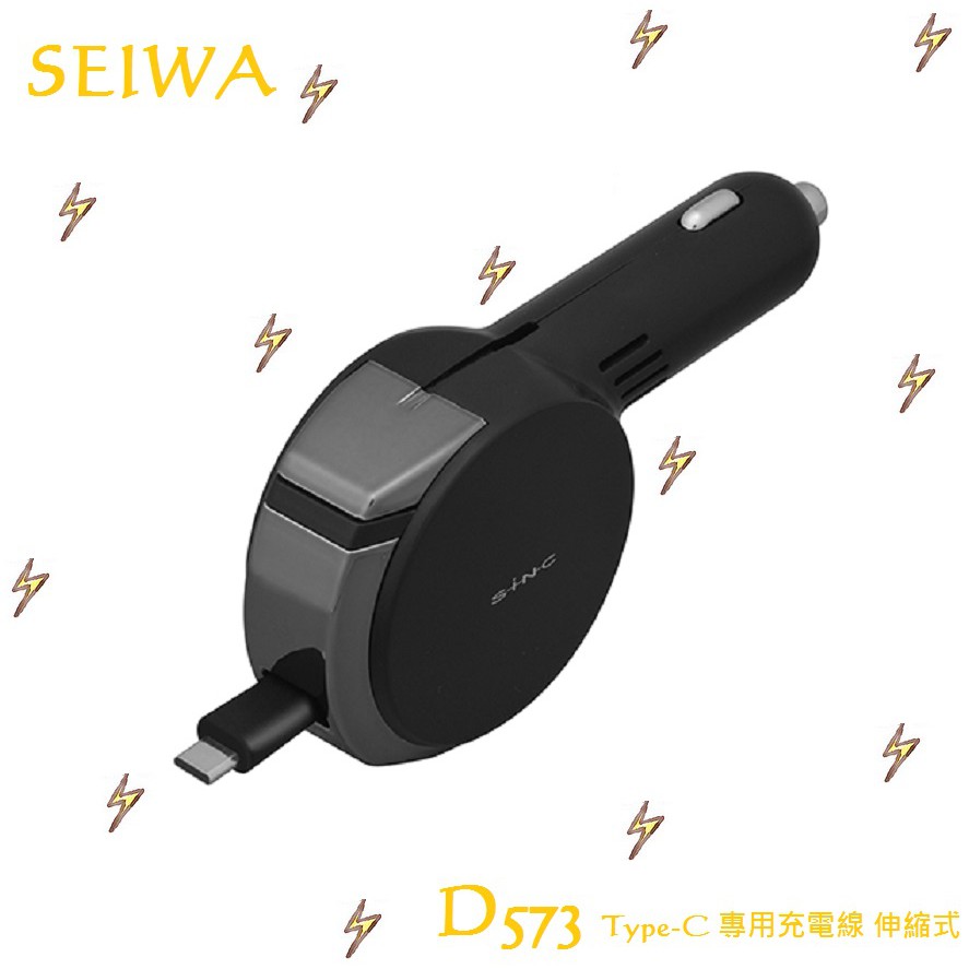 毛毛家 ~ 日本 SEIWA D573 捲線式 伸縮充電線 18W 充電燈色顯示 點煙器電源轉換 12V 24V皆可用