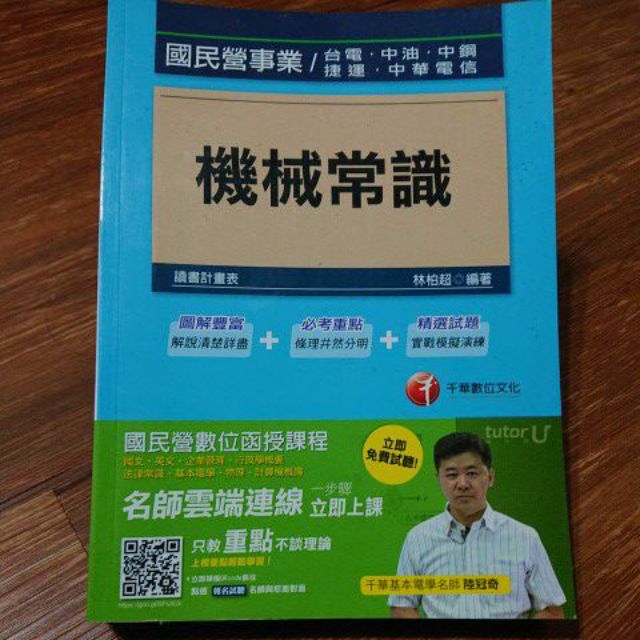 [國民營事業/臺電/中油/中鋼/捷運/中華電信] 機械常識 (林柏超編著/千華出版)