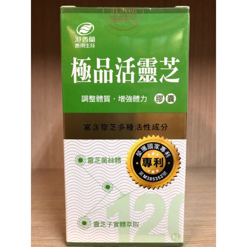 【公司貨】港香蘭 極品活靈芝膠囊120粒 效期2026🎀24小時內出貨🎀