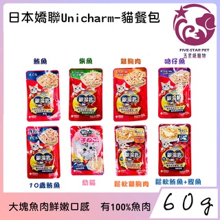 ☆五星級寵物☆日本嬌聯Unicharm-銀湯匙貓餐包，貓零食，鮪魚底，8種口味，60g
