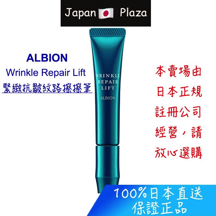 🅹🅿🇯🇵 日本直送現貨 正品 ALBION 艾倫比亞 抗皺精華 緊緻抗皺紋路擦擦筆