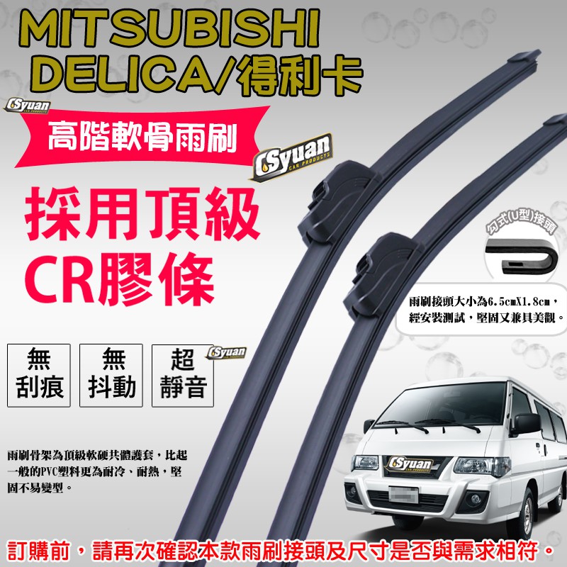 CS車材-三菱 MITSUBISHI DELICA/得利卡(1994年後)高階軟骨雨刷18吋+18吋組合賣場