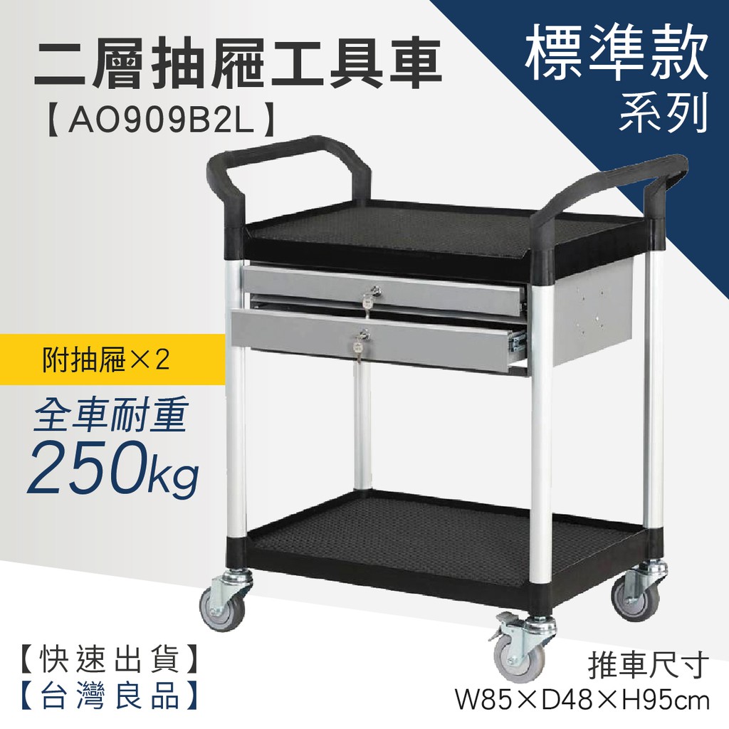 【二層二抽屜工作推車 AO909B2L】工具車 團膳車 送餐車 手推車 房務車 推車 五金 零件