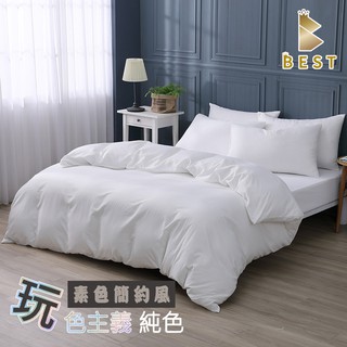【BEST寢飾】純淨白 台灣製 素色床包 被套 單人 雙人 加大 特大 飯店床包 白色床包 枕頭套 純色 柔絲棉