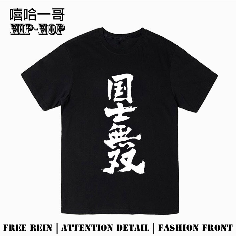 衣衣小鋪 純棉短袖個性文字日語日文國士無雙宅文字動漫周邊t恤 蝦皮購物