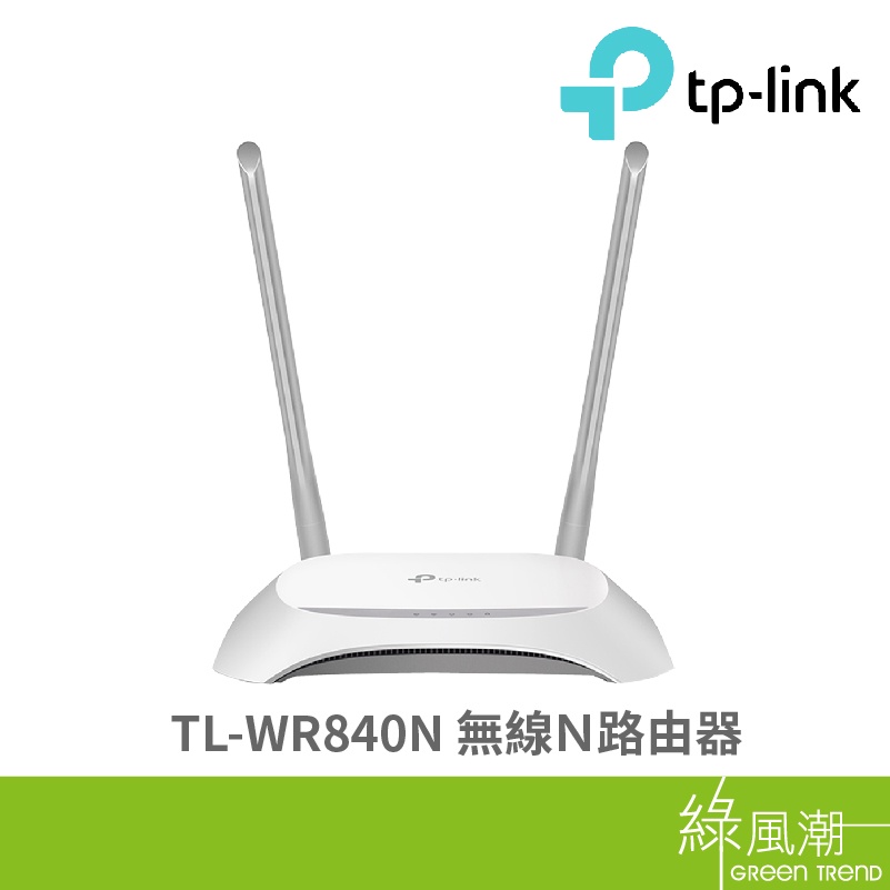 TP-LINK TL-WR840N 無線路由器 WIFI 無線分享器