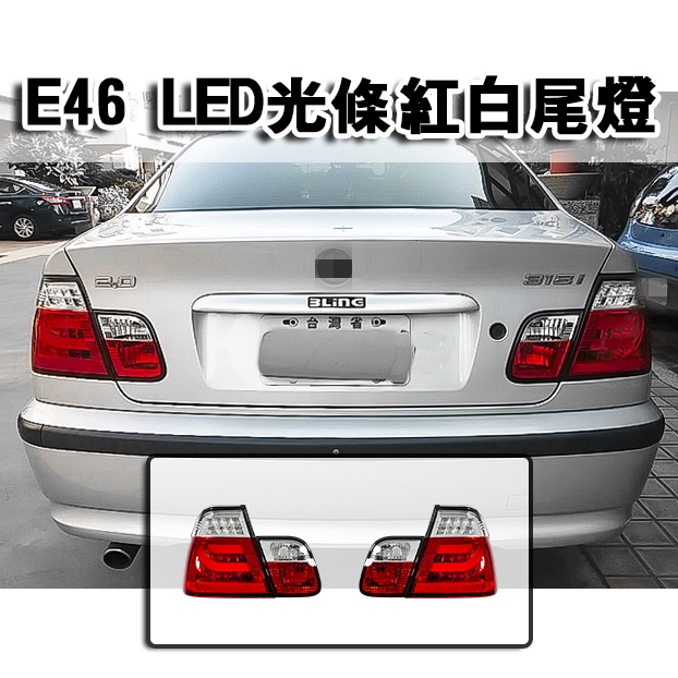 台灣之光 全新 BMW 寶馬 E46 01 98 99 00年前期專用 4門 四門 LED光柱 光條 紅白尾燈組 台灣製