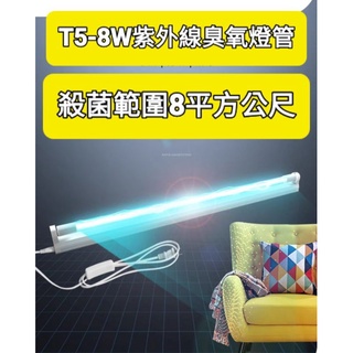臺灣優惠現貨 石英材質UVC T5 8W 6W 4W紫外線臭氧消毒殺菌燈 定時器 110v開關 廚櫃 衣櫃 鞋櫃