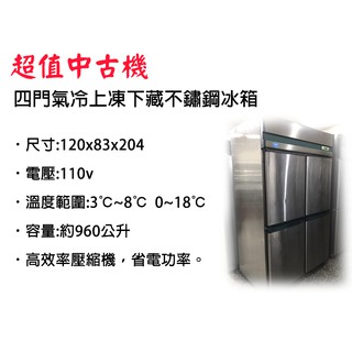 【全發餐飲裝置】【嚴選中古機】四門氣冷上凍下藏不鏽鋼冰箱/不鏽鋼冰箱/凍庫/氣冷/風冷/4門/半凍半藏/二手/中古