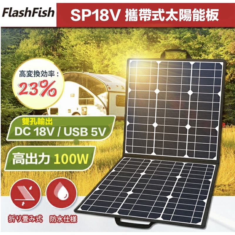 【eYe攝影】現貨 Flashfish 太陽能充電器 100W 攜帶式 太陽能板 DC USB 5V 救援 露營 停電