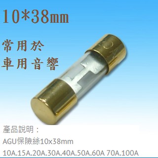 {新霖材料} 10*38mm AUG 保險絲 車用音響保險絲 10A/15A/20A/30A/40A/50A/60A/8
