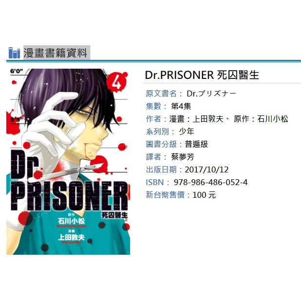 休閒可樂 Dr Prisoner 死囚醫生4 完 漫畫 上田敦夫 原作 石川小松 東立漫畫 蝦皮購物