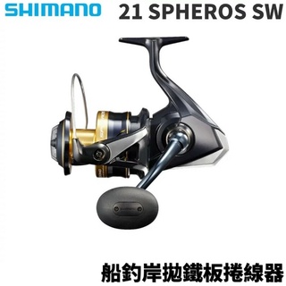 【獵漁人】SHIMANO 21 SPHEROS SW 船釣岸拋鐵板捲線器