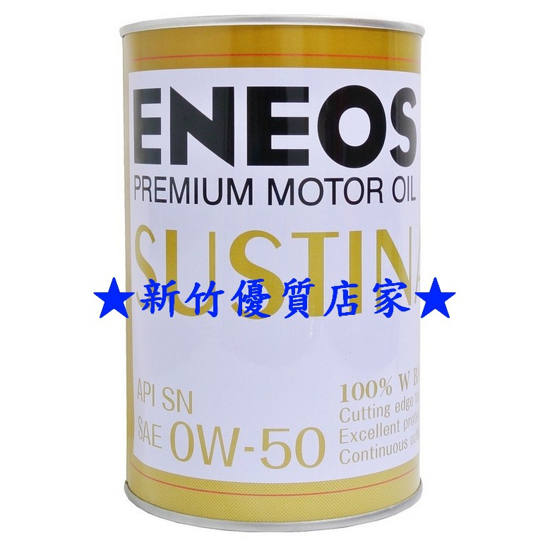 (新竹優質店家) ENEOS 機油 0W50   0W-50   新日本石油 5W-40 0W20 5W-30