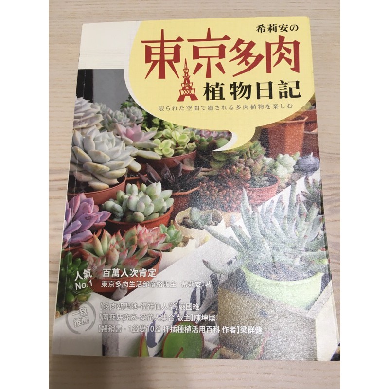 二手書希莉安的東京多肉植物日記 蝦皮購物