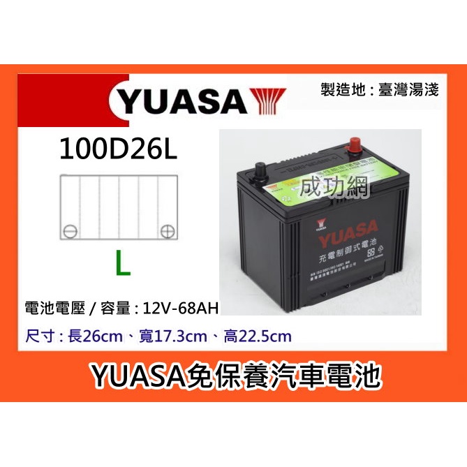~成功網~ 湯淺電池 YUASA 100D26L 免保養汽車電池 免加水汽車電瓶