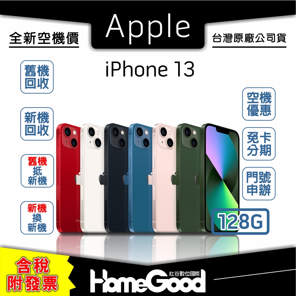 【全新-附發票-公司貨】Apple 蘋果 iPhone 13 128G 白 黑 藍 粉 綠 門號 刷卡 分期 舊機回收