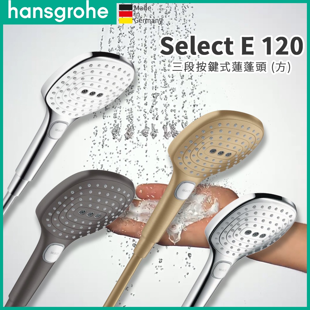 🔥 德國品牌 Hansgrohe Select E 120 三段按鍵式 蓮蓬頭 烤漆 亮金 霧銅 法國製 26520 🔥