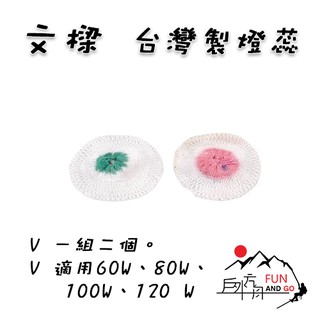【戶外方舟】燈蕊 一組兩入 營燈專用 文樑 臺灣品牌 現貨 ST-2002