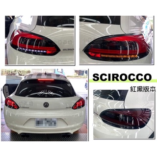 小亞車燈改裝＊全新 VW福斯 SCIROCCO 紅黑 光柱 光條 LED 尾燈 SCIROCCO 後燈